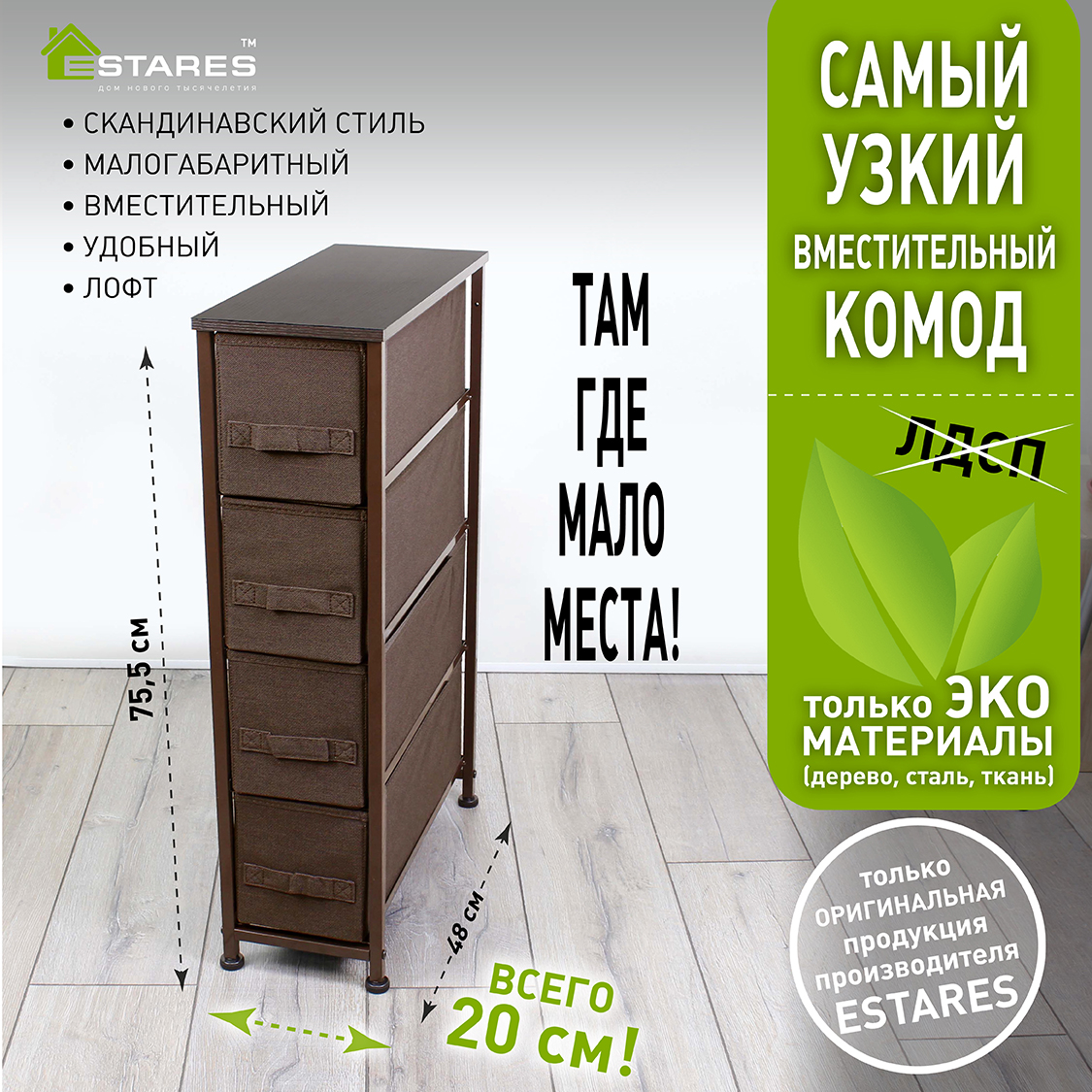 COMMOD novel 4F-4D-BROWN-20x48x76 комод-пенал