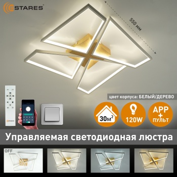 Управляемая светодиодная люстра ORLANDO 120W S-APP-550x550x90-WHITE WOOD WHITE-220-IP20