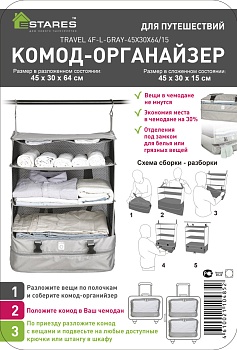 TRAVEL 4F-L-45x30x64/15 комод огранайзер (для чемодана)