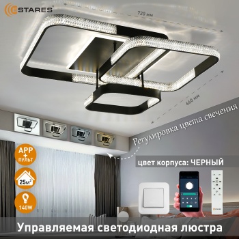 Управляемая светодиодная люстра MISTER 140W 4S-APP-720x660x160-BLACK CLEAR-220-IP20