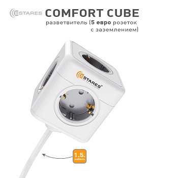 Разветвитель-удлинитель 5 Евро "COMFORT CUBE" 5G-gray/white-1,5m(3x1mm)