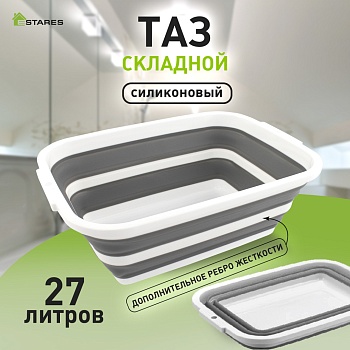 Таз складной силиконовый ES-BS-QFnew-27l-55x40x22/5-white/gray
