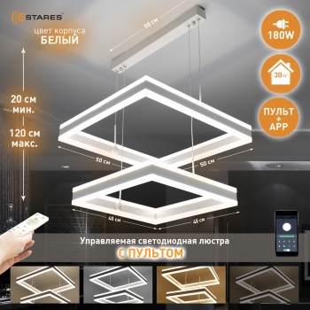 Управляемая светодиодная люстра STELLA 180W 2S-APP-500x500x1200-WHITE WHITE-220-IP20