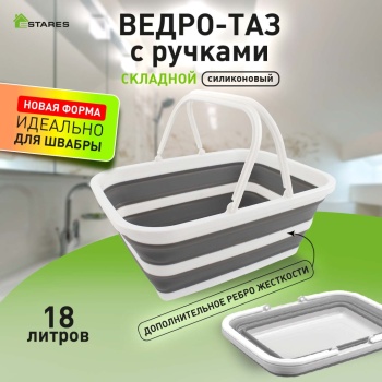 Ведро-таз складной силиконовый с ручкой ES-BS-QFnew-18l-46x34x20/6-white/gray