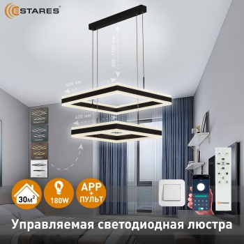 Управляемая светодиодная люстра STELLA 180W 2S-APP-500x500x1200-BLACK WHITE-220-IP20