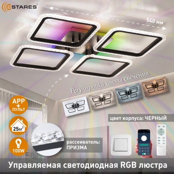 Управляемая светодиодная люстра SONNE prizma RGB 100W 5S-APP-540X540X70-BLACK CLEAR-220-IP20