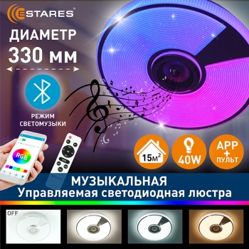Управляемая светодиодная музыкальная люстра SONG RGB 40W R-APP-330x65-WHITE CHROME SHINY-220-IP20