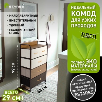 COMMOD 4F-5D-MIXBROWN-58x29x99  комод-макси