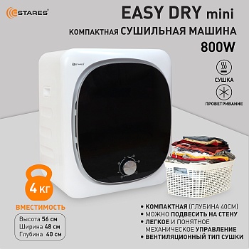Сушильная машина EASY DRY mini 800W 480x400x560 -WHITE-220-IPX4