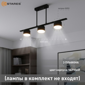 LAMPADA 3xGX53-BLACK Озон 1
