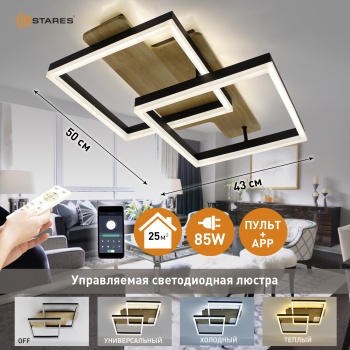 Управляемая светодиодная люстра  WOODY LOFT 85W 2S-APP-500x430x135-BLACK W00D-220-IP20