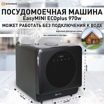 Посудомоечная машина EASYmini ECOplus 970W 430x450x460-BLACK-220