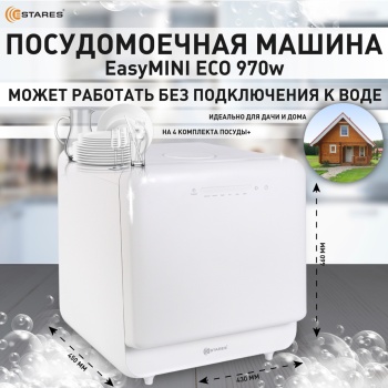 Easymini eco 970w White Озон 1