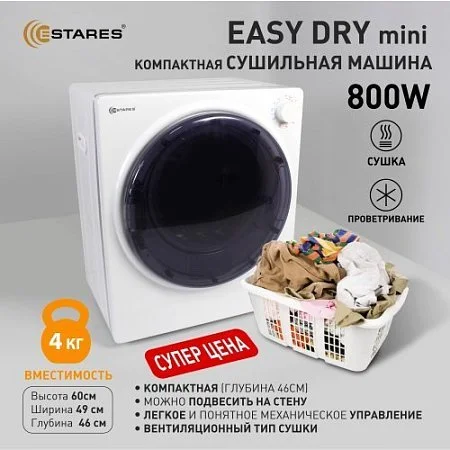 Сушильная машина EASY DRY mini 800W 490x460x596 -WHITE-220-IPX4